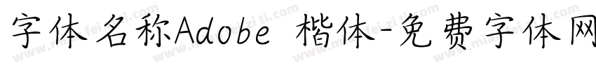 字体名称Adobe 楷体字体转换